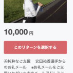 クラウドファンディング　リターンのご紹介③🙂